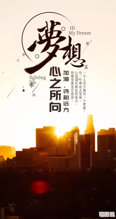 人善交另类9界线追求梦想勇往直前相信自己创造美好未来