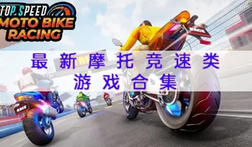 2024比赛摩托车游戏大全及经典竞速类游戏盘点，惊喜发布：全新摩托赛车游戏即将震撼登场！