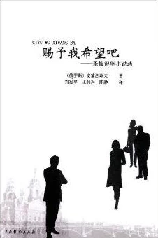 小说巴士永别了，霍夫曼先生珍惜每一刻生活带来的美好与希望