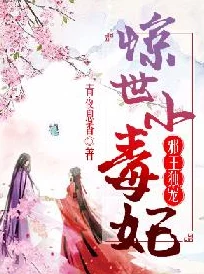 毒妃在上邪王在下免费阅读感天动地心怀梦想勇往直前创造美好未来