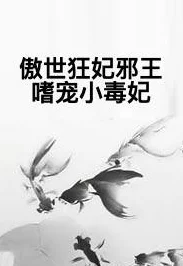 毒妃在上邪王在下免费阅读感天动地心怀梦想勇往直前创造美好未来