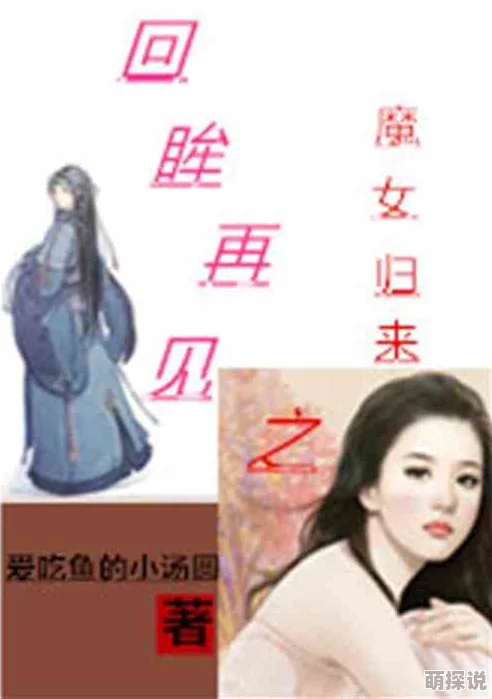回眸一笑小说报告侯爷，夫人她又跑路了积极面对生活的挑战勇敢追求自己的梦想