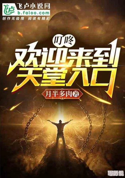 报告夫人全部章节免费阅读愿你在阅读中找到勇气与希望，追寻梦想的光芒