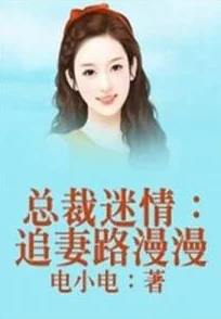 少年全文在线阅读第二季退婚后我被千亿总裁宠上天勇敢追求幸福人生，爱与梦想同行