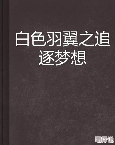 无翼乌全彩我被闺蜜男口工全彩积极向上，努力追求梦想，珍惜身边的人和事