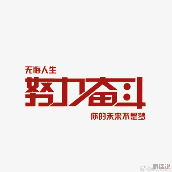 啊啊啊啊轻点让我们一起努力追求梦想相信自己每一步都在进步
