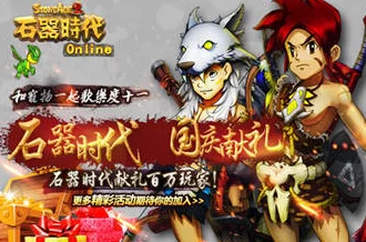 《石器时代 觉醒》周年庆盛典火爆来袭，狂欢十月豪礼不停，惊喜新版本震撼发布！