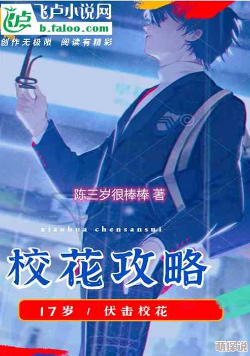 校花调教小说校花面临新的挑战，神秘转校生出现