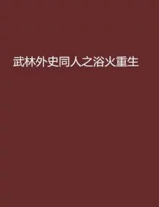 浴火重生陈风免费阅读最新章节更新至第120章陈风突破瓶颈再战强敌
