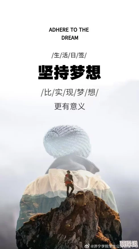 教授你还等什么希望在于坚持不懈追求梦想勇敢面对挑战