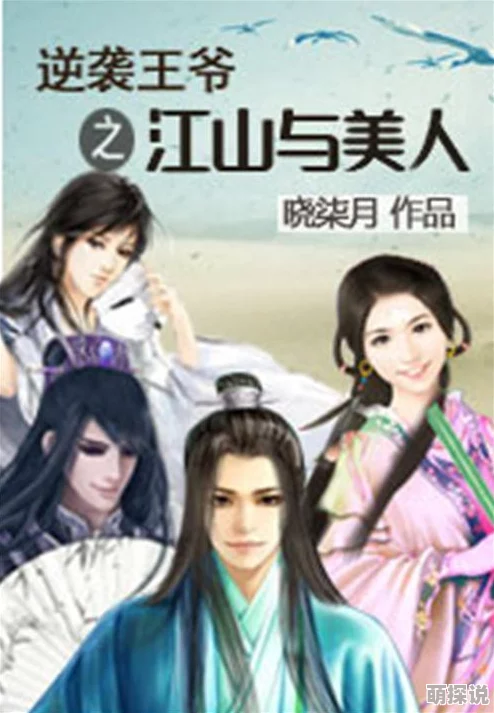 李子安余美琳小说免费阅读江山美人策一部扣人心弦的古风权谋小说，情节跌宕起伏
