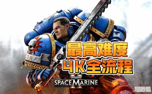 《战锤40K 星际战士2》惊喜升级！官方震撼推出90G超高清4K材质包，游戏画质再攀巅峰