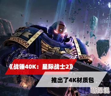 《战锤40K 星际战士2》惊喜升级！官方震撼推出90G超高清4K材质包，游戏画质再攀巅峰