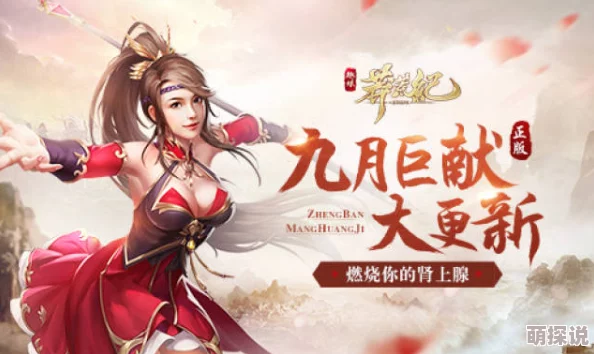 莽荒纪2018首发在即，新版本携惊喜内容重磅登场引广泛关注