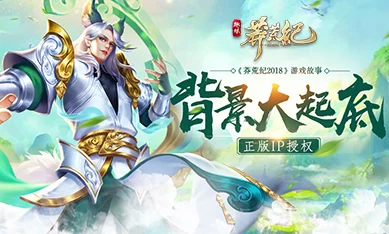 莽荒纪2018首发在即，新版本携惊喜内容重磅登场引广泛关注