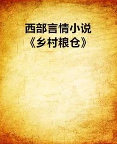 杨民玉米地和粮仓小说连载至第三十五章杨民遭遇新的挑战