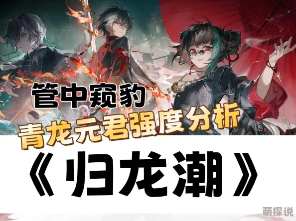 惊喜揭秘！归龙潮青龙元君强度评测及全新技能详细介绍，不容错过！