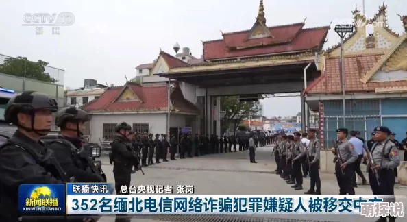 缅北禁地2024多方联合行动持续推进打击力度加大警惕新型骗局