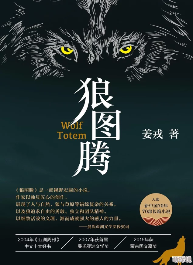 杂交小说狼图腾勇敢追求梦想与自由展现生命的力量与智慧