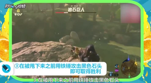 塞尔达系列游戏攻略：揭秘轻松击败岩石巨人的技巧，惊喜发现铁锤可造成4倍伤害！