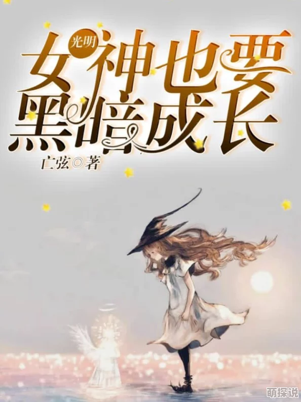 操比小说她穿过暴风雨，勇敢面对挑战，迎接光明未来