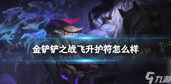 金铲铲之战奥恩传说之力震撼登场！全新神器效果深度解读，惊喜福利等你来领！