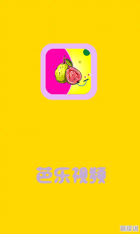 芭乐视app下载网址进入ios破解探索其兼容性稳定性及功能特点是否与官方版本一致
