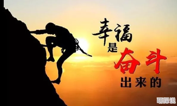 啊好硬再深点努力奋斗追求梦想让每一天都充满希望与激情