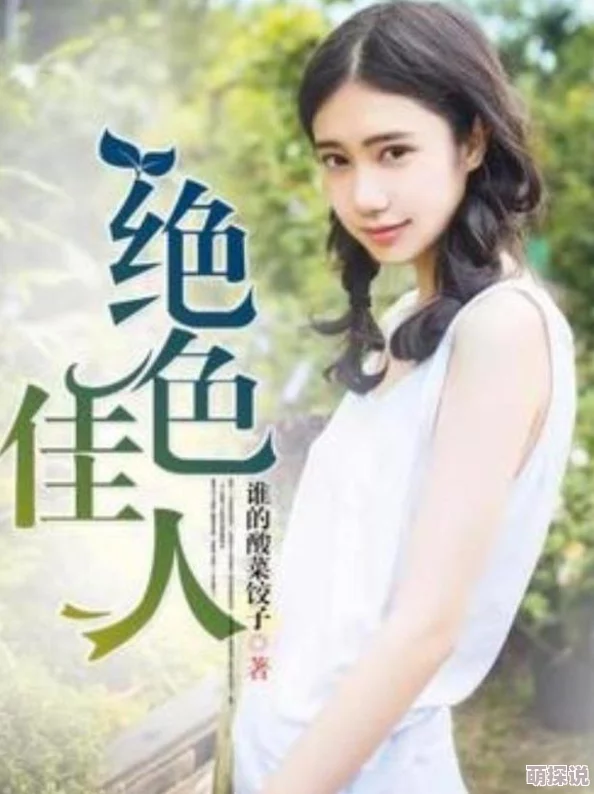 亚洲另类春色小说连载至第五章女主角身世之谜逐渐揭晓 亚洲另类春色小说连载至第五章女主角身世之谜逐渐揭晓