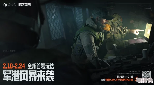 暗区突围惊喜揭秘:通往军港之路活动内容全览,解锁未知奖励等你拿! 暗区突围惊喜揭秘:通往军港之路活动内容全览,解锁未知奖励等你拿!