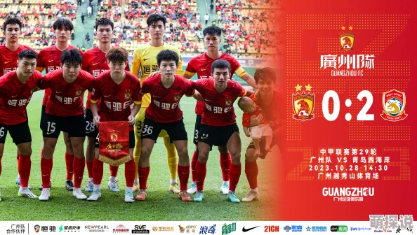 性xx色动画xx无尽10月28日中甲第29轮广州vs青岛西海岸携手奋进共创辉煌未来