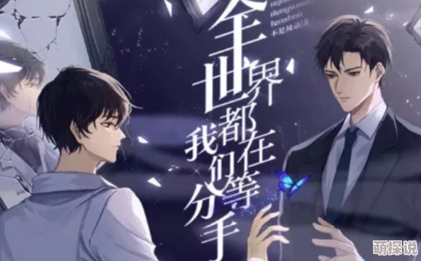 全世界都在等我们分手txt最新章节已更新至第120章甜蜜番外即将上线 全世界都在等我们分手txt最新章节已更新至第120章甜蜜番外即将上线