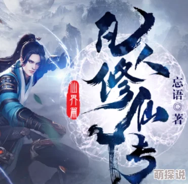 凡人修仙传仙界篇快眼看书最新章节更新揭示了主角的修炼新境界与神秘敌人。 凡人修仙传仙界篇快眼看书最新章节更新揭示了主角的修炼新境界与神秘敌人。