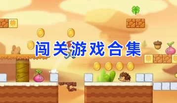 2024闯关游戏大全免费下载惊喜发布！精选有趣闯关游戏汇总，新增多款神秘佳作等你挑战！