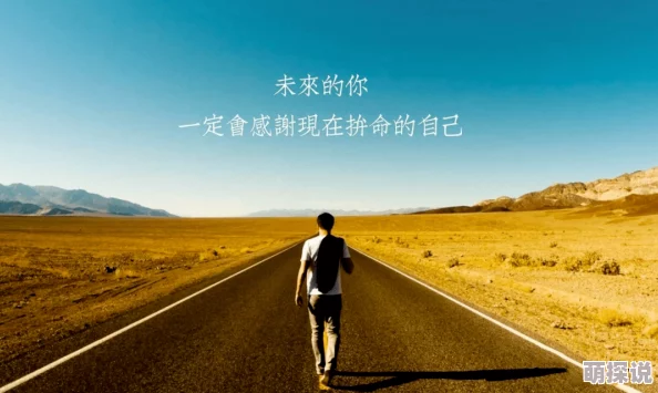 又黄又肉的小说努力追求梦想的人生才会更加精彩勇敢面对挑战收获属于自己的幸福