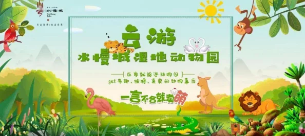人人添人人添人人谢向往动物园第二季让我们一起感受自然之美与生命的奇迹 人人添人人添人人谢向往动物园第二季让我们一起感受自然之美与生命的奇迹
