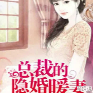 豪门鲜妻腹黑总裁惹不得惊爆隐婚三年竟是合约夫妻豪门争产或将上演