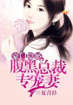 豪门鲜妻腹黑总裁惹不得惊爆隐婚三年竟是合约夫妻豪门争产或将上演