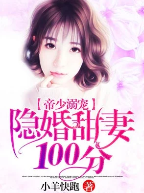 豪门鲜妻腹黑总裁惹不得惊爆隐婚三年竟是合约夫妻豪门争产或将上演