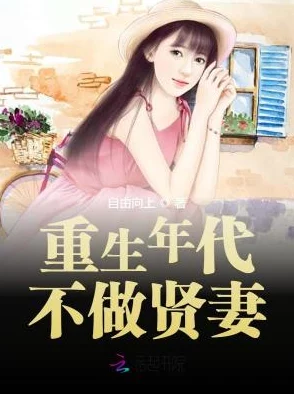 重生不做贤良妇听说原女主和离后靠炒股暴富还嫁给了当红小鲜肉