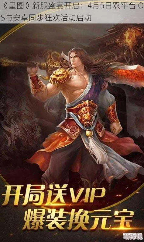 《皇图》4月29日10点iOS&安卓新服盛启，热门活动火爆来袭！