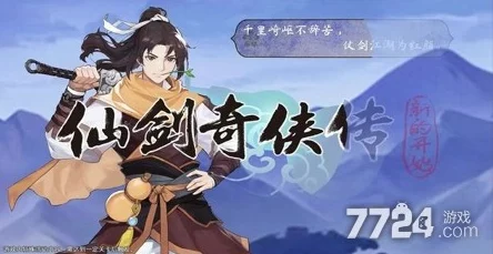 仙剑奇侠传手游2024最新隐藏关卡揭秘：解锁方式与内容全攻略
