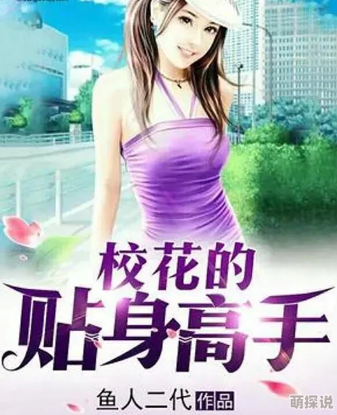 干校花小说传闻作者取材于真实经历引发读者热议