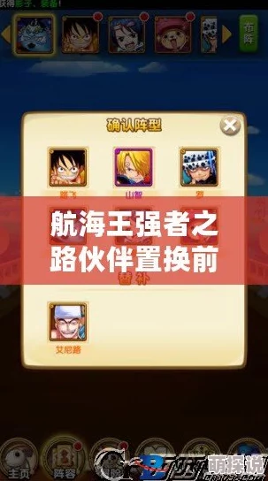 航海王强者之路：伙伴置换前后全面对比与最新热门攻略解析