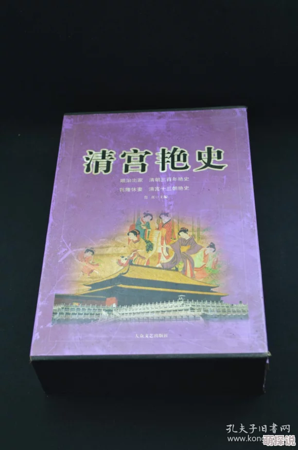 清宫艳史野史演绎宫闱秘闻并非正史