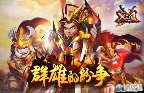 《X三国》安卓新服浩气凛然9.22震撼开启，热门战役等你来战！