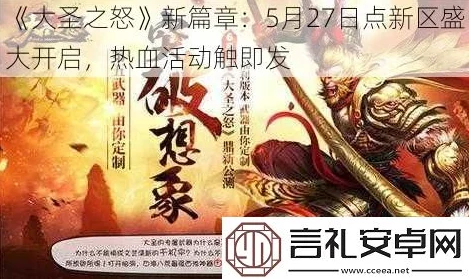 《大圣之怒》2月7日10点新服盛启，热门活动火爆来袭！