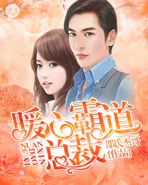 霸总追婚：夫人哪里跑小说情节老套文笔尴尬浪费时间