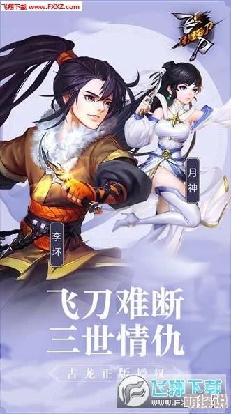 飞刀又见飞刀手游：生死之交李坏角色背景与热门新解