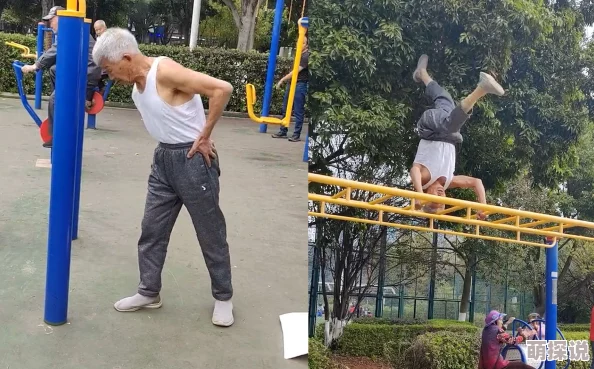 翁公好猛好紧好硬使劲好网友分享老年生活健身经验视频走红网络